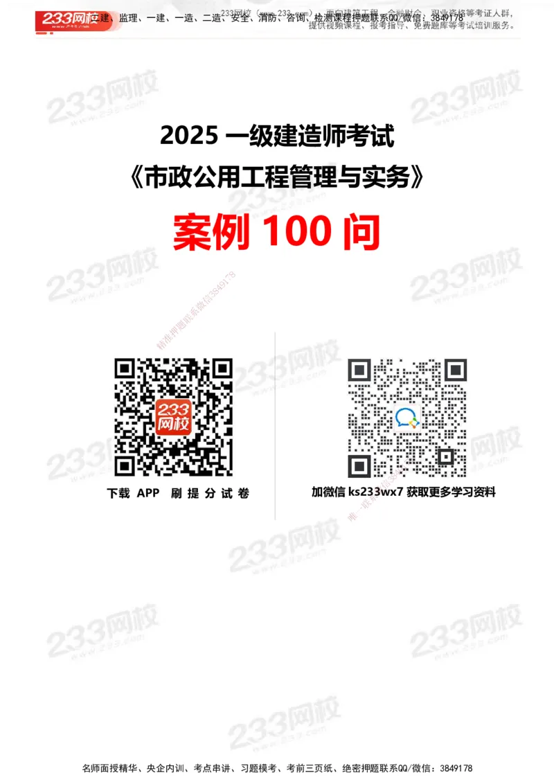 233-市政-案例100问默写本-答案版_2026年一级建造师_2026年一建市政_2025年一建市政SVIP_01-精华文档✿电子教材✿历年真题_38-市政《案例100问默写本》233