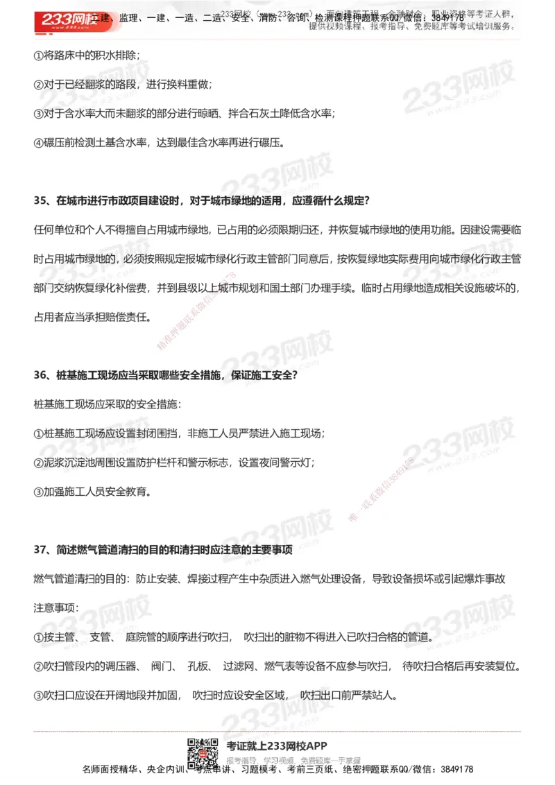 233-市政-案例100问默写本-答案版_2026年一级建造师_2026年一建市政_2025年一建市政SVIP_01-精华文档✿电子教材✿历年真题_38-市政《案例100问默写本》233
