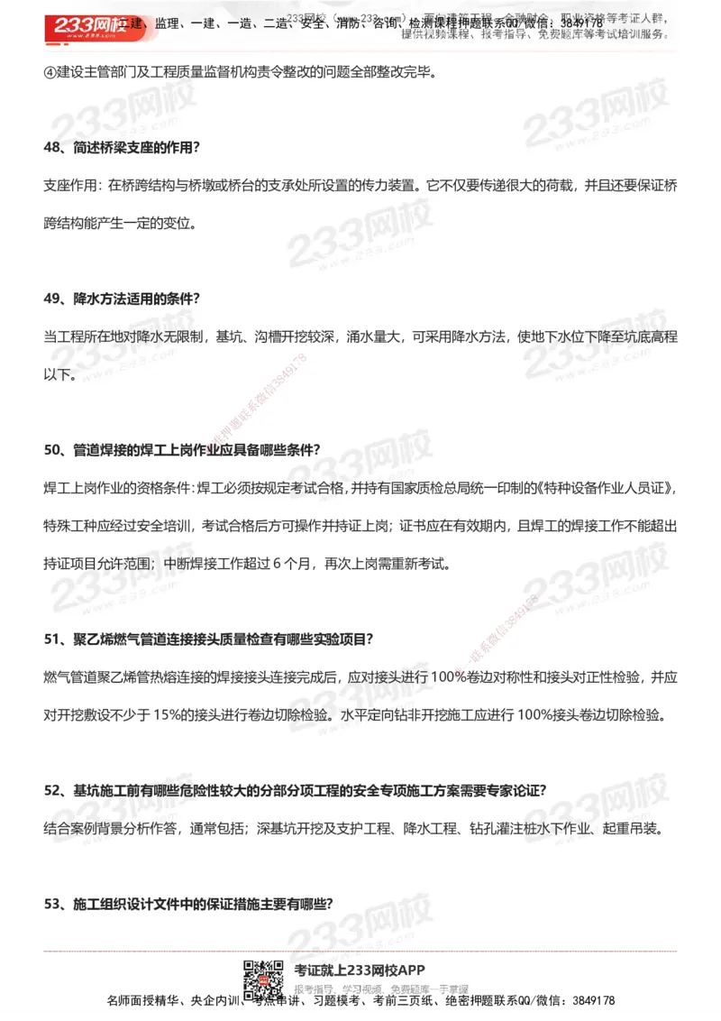 233-市政-案例100问默写本-答案版_2026年一级建造师_2026年一建市政_2025年一建市政SVIP_01-精华文档✿电子教材✿历年真题_38-市政《案例100问默写本》233
