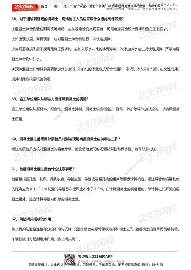 233-市政-案例100问默写本-答案版_2026年一级建造师_2026年一建市政_2025年一建市政SVIP_01-精华文档✿电子教材✿历年真题_38-市政《案例100问默写本》233