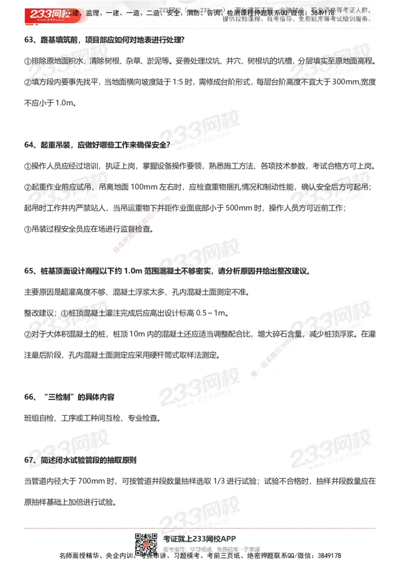 233-市政-案例100问默写本-答案版_2026年一级建造师_2026年一建市政_2025年一建市政SVIP_01-精华文档✿电子教材✿历年真题_38-市政《案例100问默写本》233