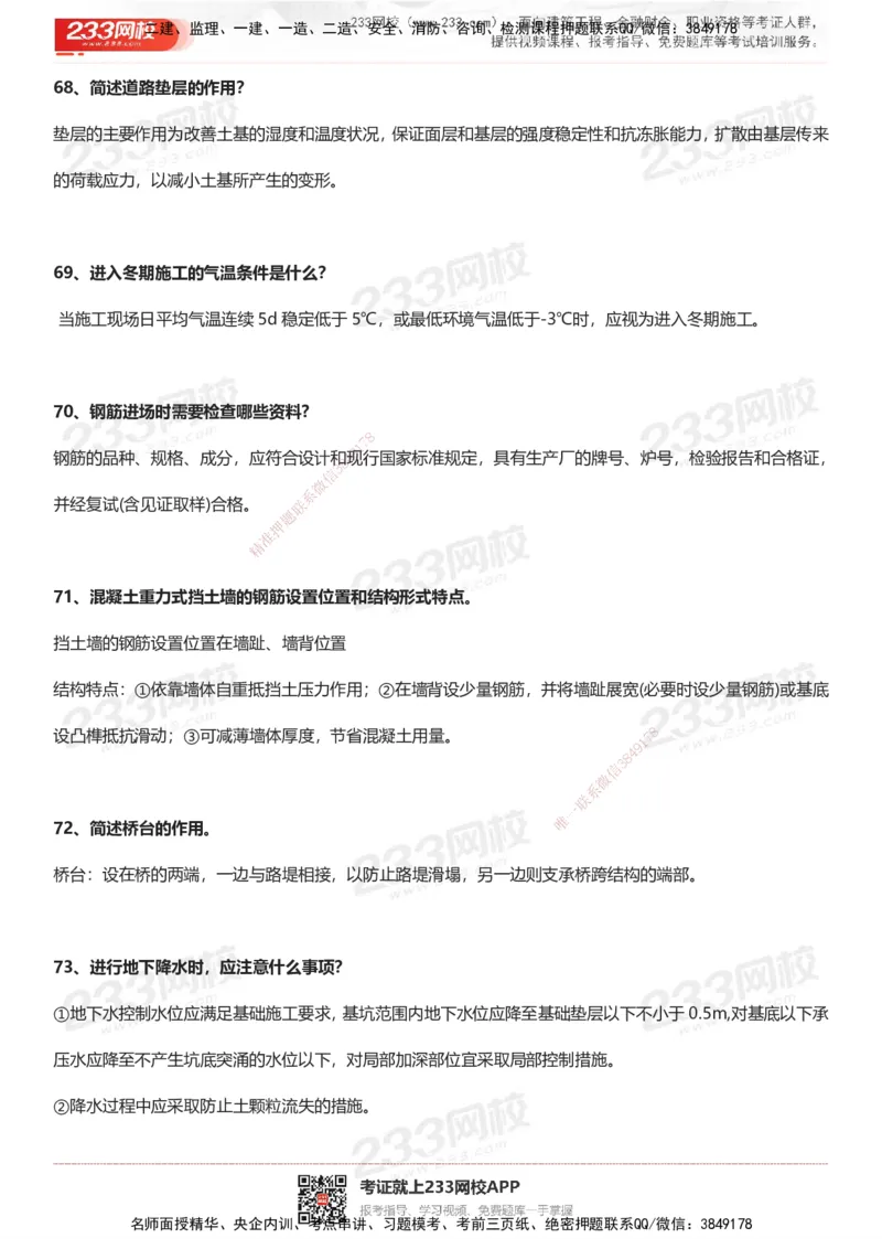 233-市政-案例100问默写本-答案版_2026年一级建造师_2026年一建市政_2025年一建市政SVIP_01-精华文档✿电子教材✿历年真题_38-市政《案例100问默写本》233