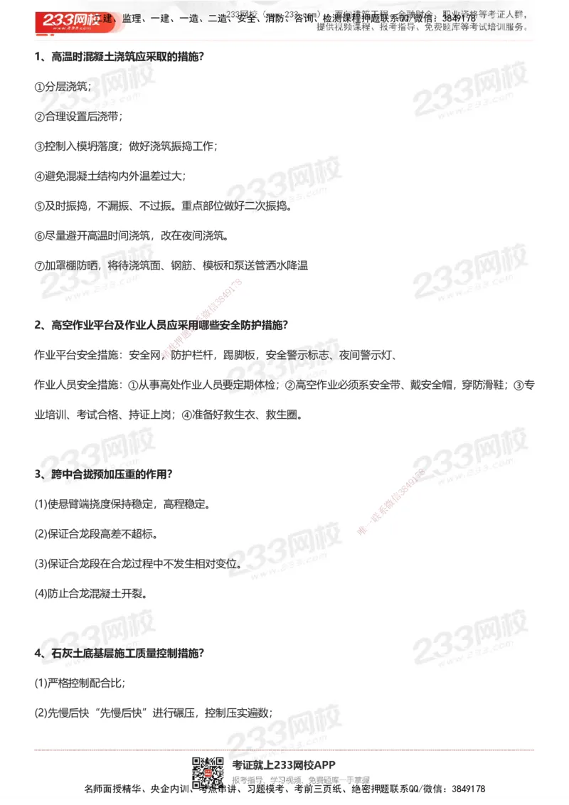 233-市政-案例100问默写本-答案版_2026年一级建造师_2026年一建市政_2025年一建市政SVIP_01-精华文档✿电子教材✿历年真题_38-市政《案例100问默写本》233