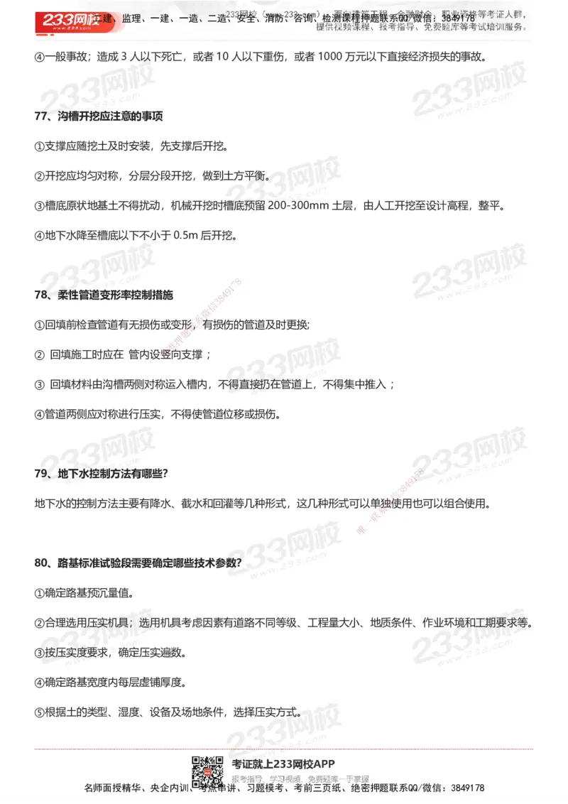 233-市政-案例100问默写本-答案版_2026年一级建造师_2026年一建市政_2025年一建市政SVIP_01-精华文档✿电子教材✿历年真题_38-市政《案例100问默写本》233