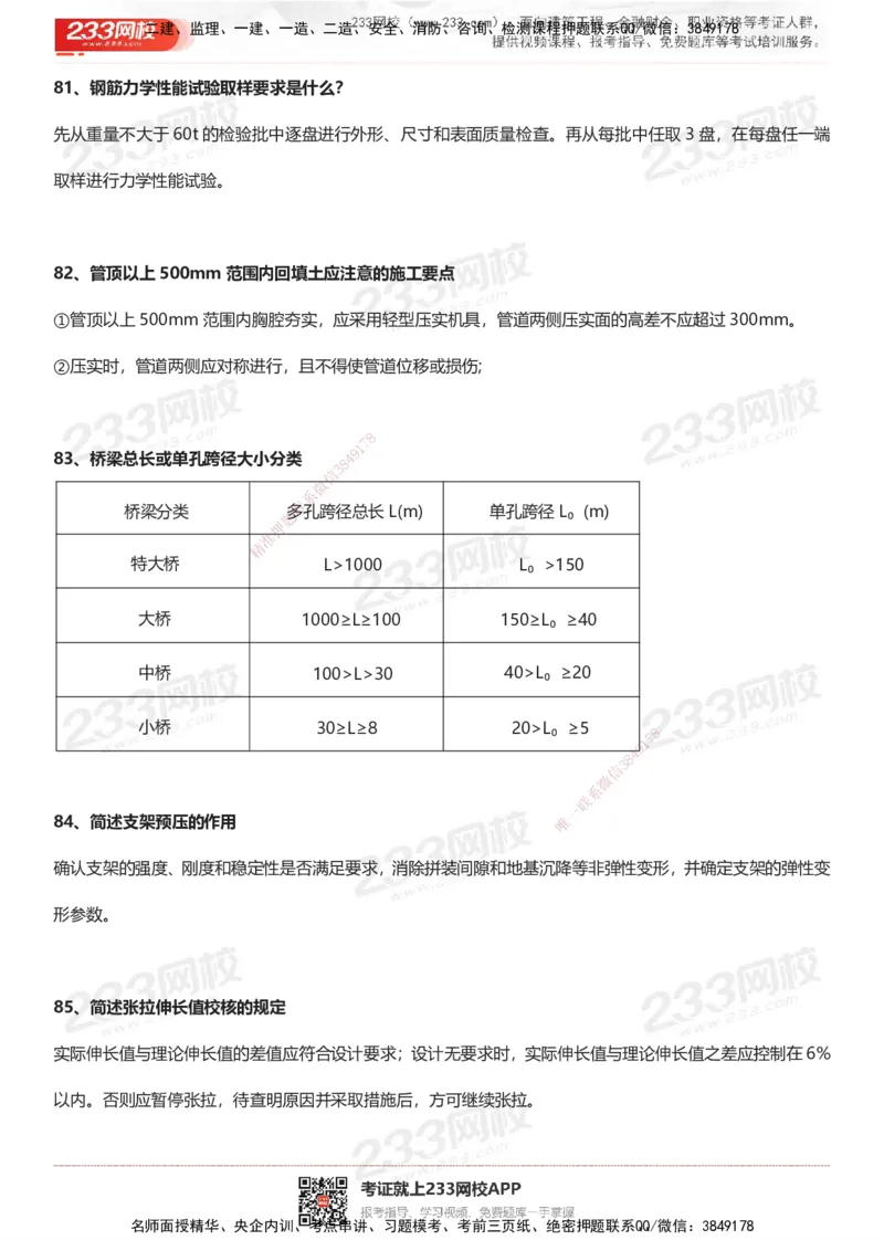 233-市政-案例100问默写本-答案版_2026年一级建造师_2026年一建市政_2025年一建市政SVIP_01-精华文档✿电子教材✿历年真题_38-市政《案例100问默写本》233