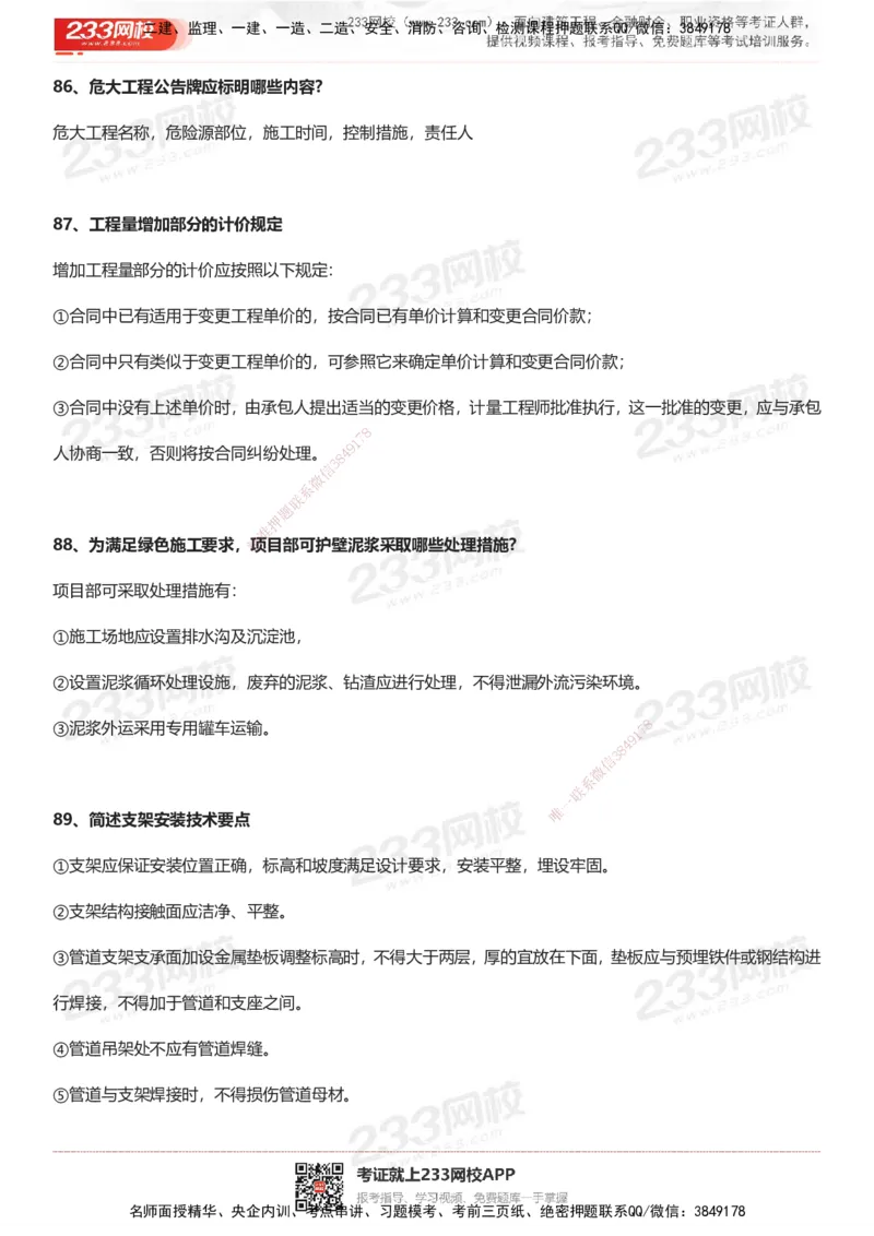 233-市政-案例100问默写本-答案版_2026年一级建造师_2026年一建市政_2025年一建市政SVIP_01-精华文档✿电子教材✿历年真题_38-市政《案例100问默写本》233