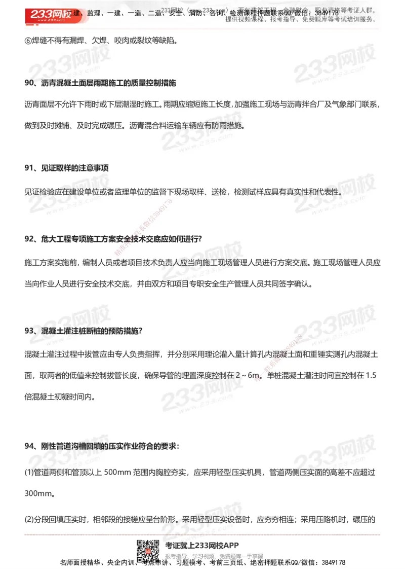 233-市政-案例100问默写本-答案版_2026年一级建造师_2026年一建市政_2025年一建市政SVIP_01-精华文档✿电子教材✿历年真题_38-市政《案例100问默写本》233