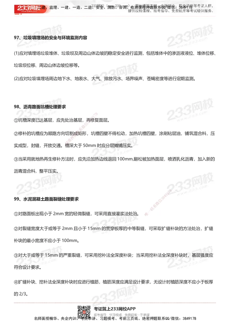 233-市政-案例100问默写本-答案版_2026年一级建造师_2026年一建市政_2025年一建市政SVIP_01-精华文档✿电子教材✿历年真题_38-市政《案例100问默写本》233