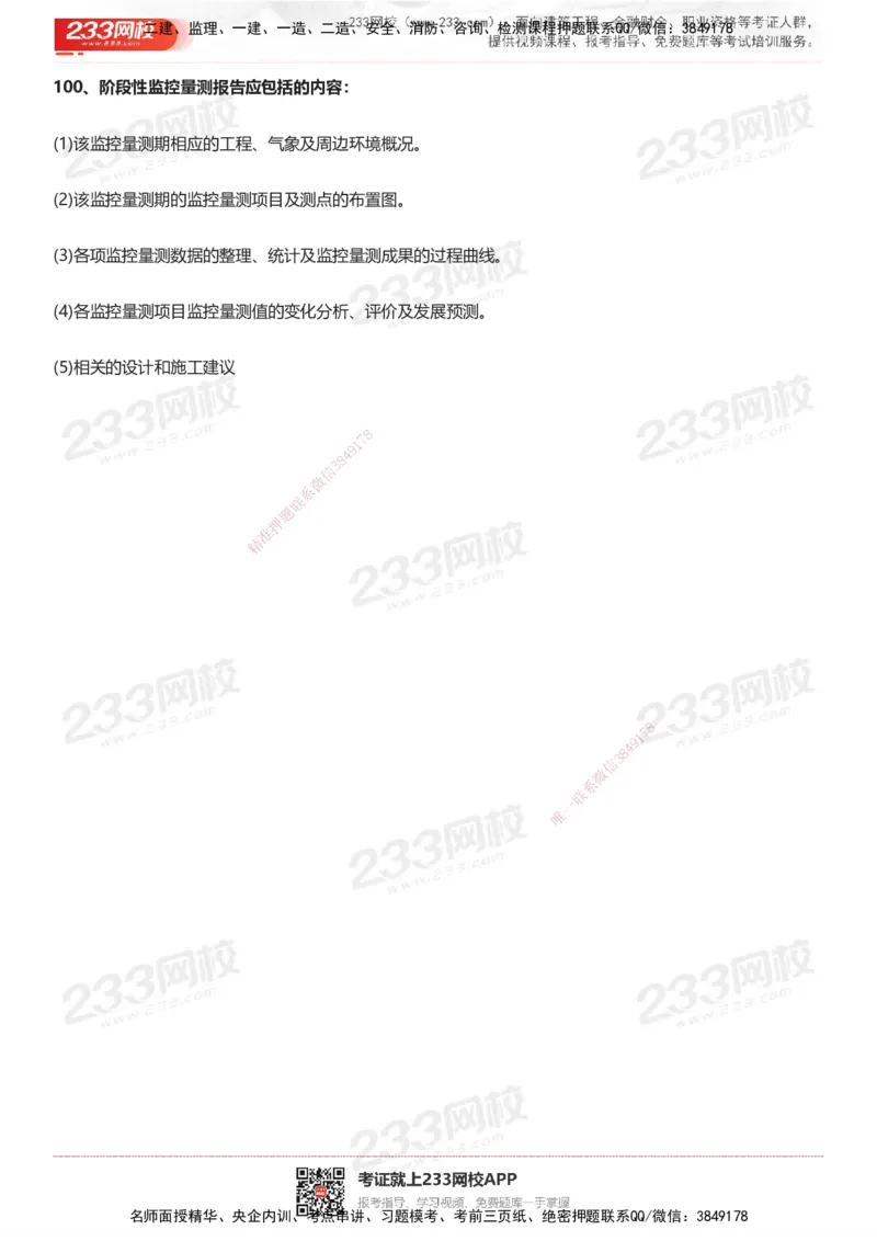 233-市政-案例100问默写本-答案版_2026年一级建造师_2026年一建市政_2025年一建市政SVIP_01-精华文档✿电子教材✿历年真题_38-市政《案例100问默写本》233