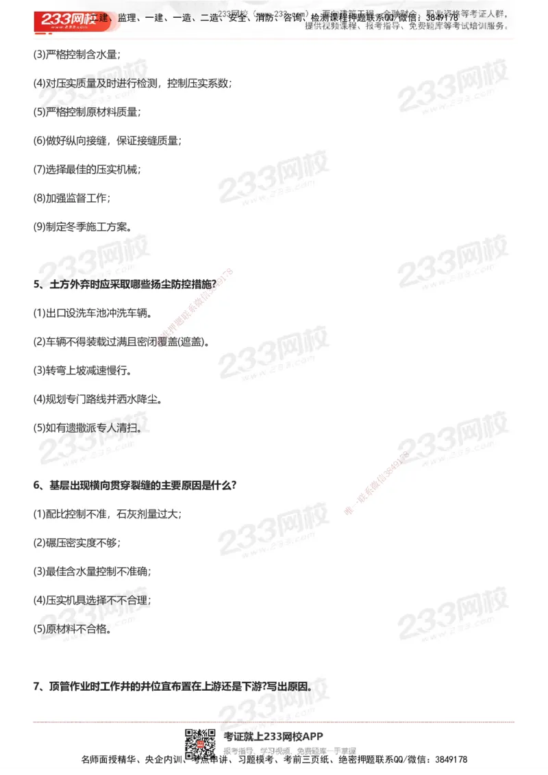 233-市政-案例100问默写本-答案版_2026年一级建造师_2026年一建市政_2025年一建市政SVIP_01-精华文档✿电子教材✿历年真题_38-市政《案例100问默写本》233