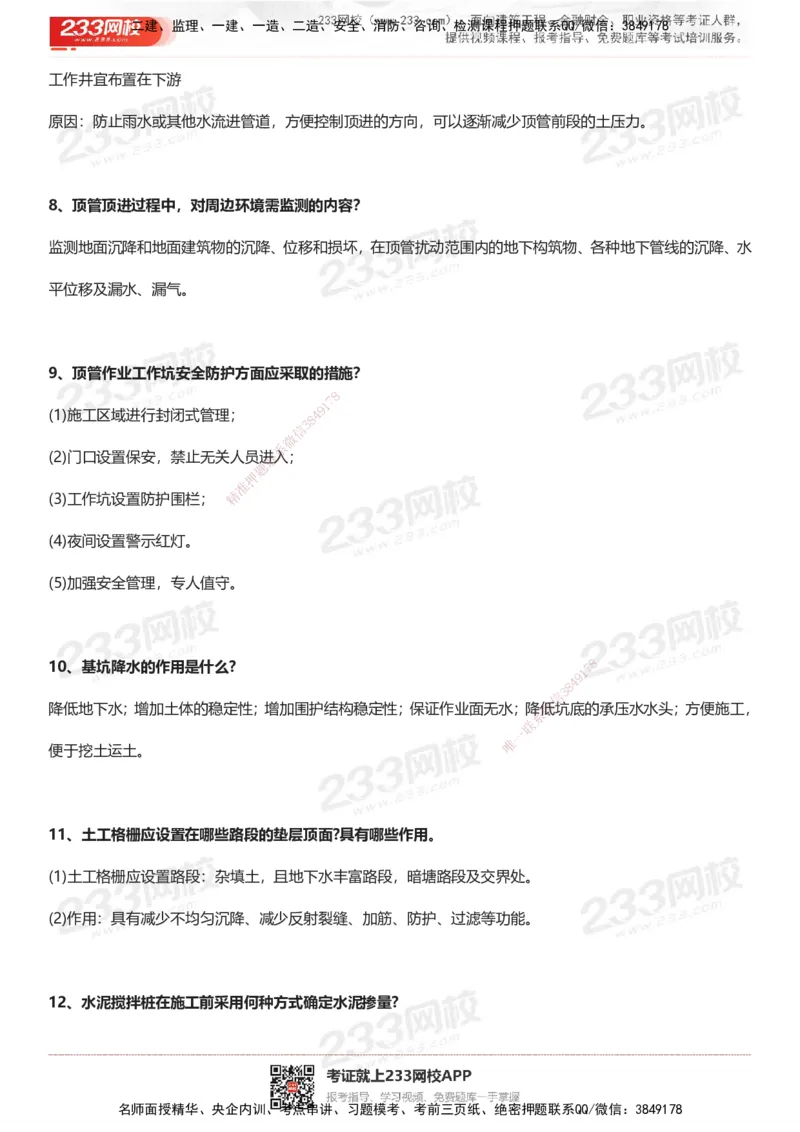 233-市政-案例100问默写本-答案版_2026年一级建造师_2026年一建市政_2025年一建市政SVIP_01-精华文档✿电子教材✿历年真题_38-市政《案例100问默写本》233