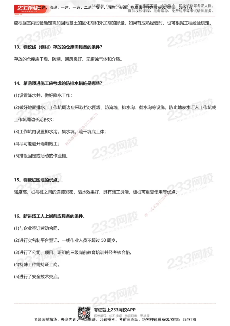 233-市政-案例100问默写本-答案版_2026年一级建造师_2026年一建市政_2025年一建市政SVIP_01-精华文档✿电子教材✿历年真题_38-市政《案例100问默写本》233
