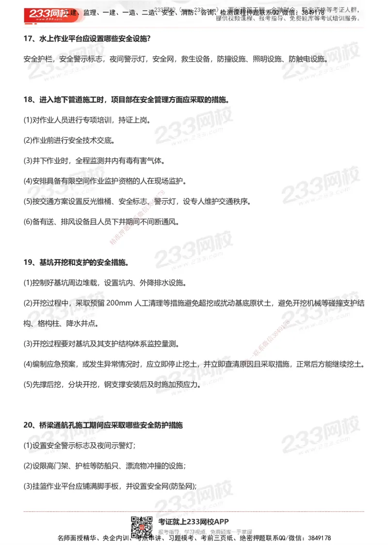 233-市政-案例100问默写本-答案版_2026年一级建造师_2026年一建市政_2025年一建市政SVIP_01-精华文档✿电子教材✿历年真题_38-市政《案例100问默写本》233