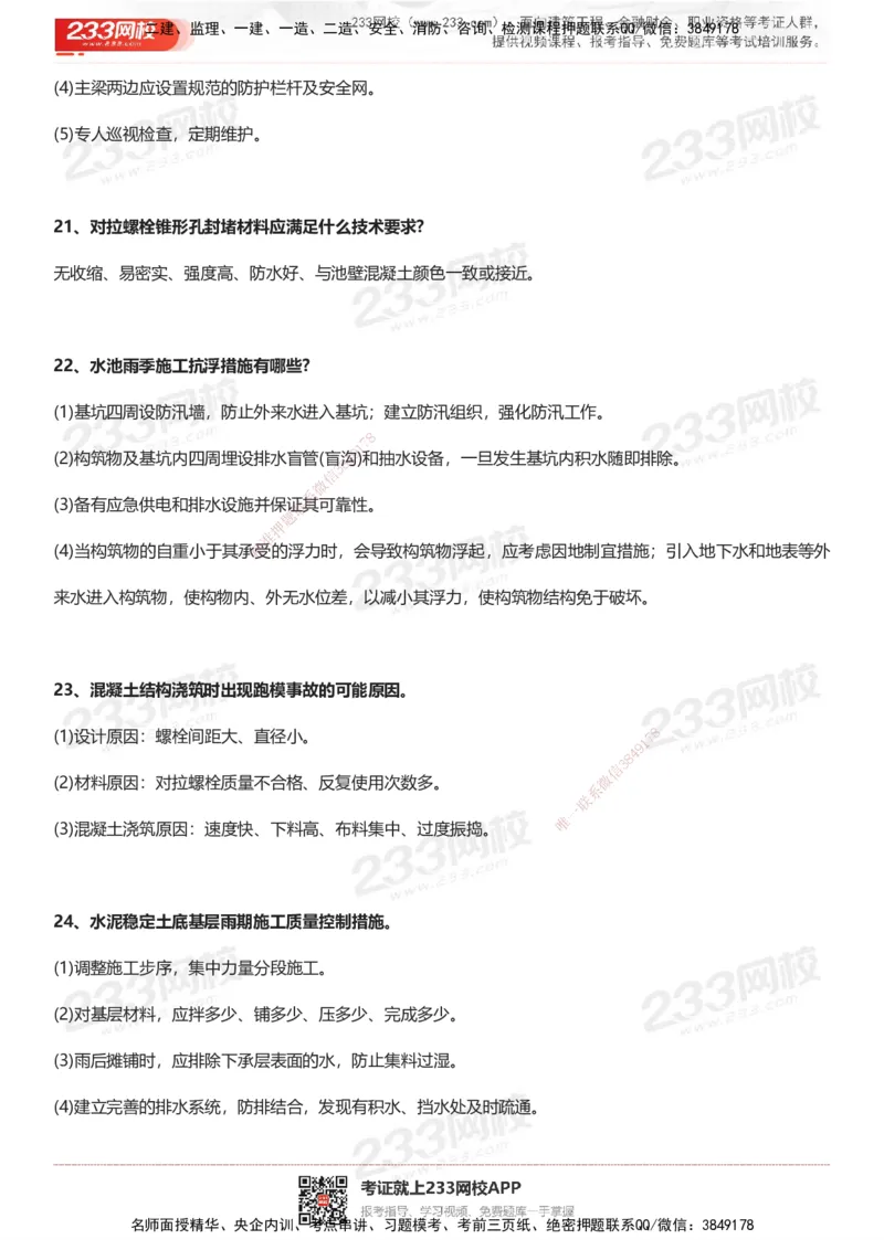 233-市政-案例100问默写本-答案版_2026年一级建造师_2026年一建市政_2025年一建市政SVIP_01-精华文档✿电子教材✿历年真题_38-市政《案例100问默写本》233