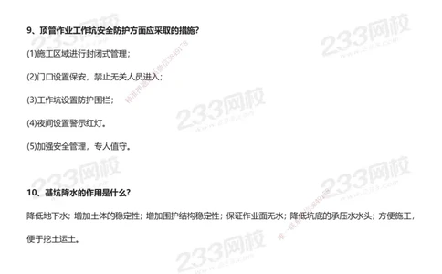 233-市政-案例100问默写本-答案版_2026年一级建造师_2026年一建市政_2025年一建市政SVIP_01-精华文档✿电子教材✿历年真题_38-市政《案例100问默写本》233