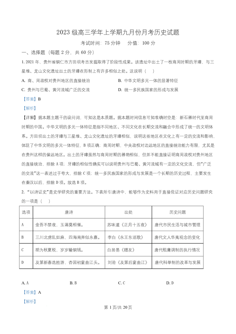 黑龙江省牡丹江市第一高级中学2026届高三上学期9月月考+历史答案_2025年9月_250928黑龙江省牡丹江市第一高级中学2026届高三上学期9月月考（全科）
