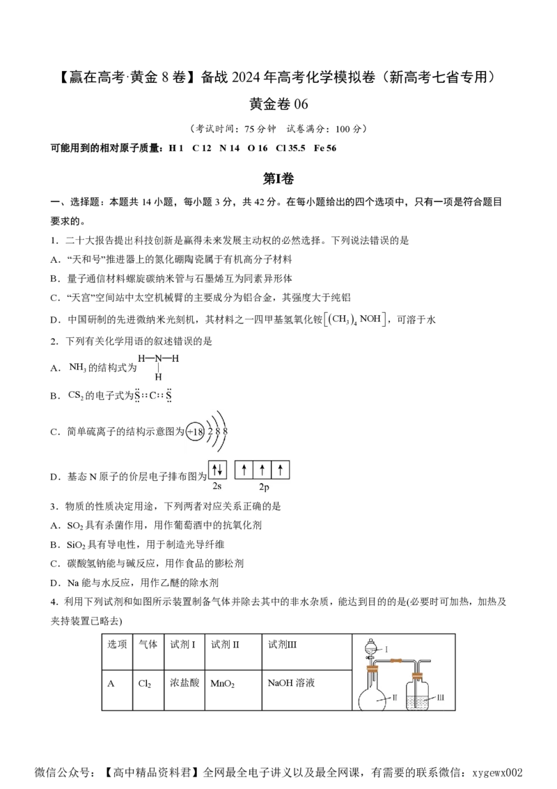 备战2024年高考化学模拟卷（黑龙江、甘肃、吉林、安徽、江西、贵州、广西）06（考试版）_2024高考押题卷_92024赢在高考全系列_赢在高考&middot;黄金8卷备战2024年高考化学模拟卷
