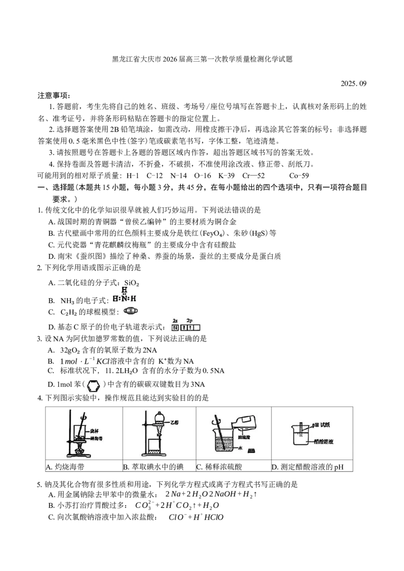 黑龙江省大庆市2025-2026学年高三第一次教学质量检测化学试题（含答案）_2025年9月_2509142026届黑龙江省大庆市第一次教学质量检测（全科）