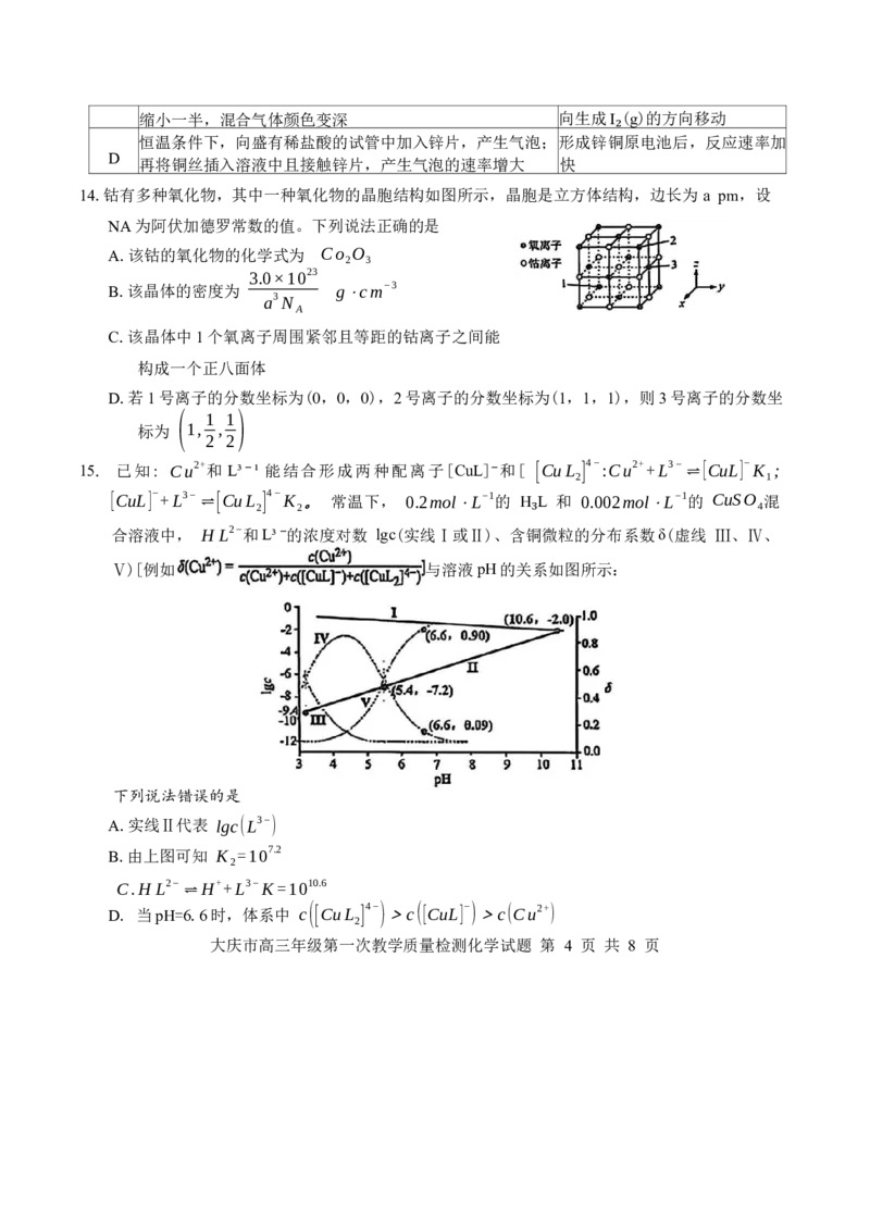 黑龙江省大庆市2025-2026学年高三第一次教学质量检测化学试题（含答案）_2025年9月_2509142026届黑龙江省大庆市第一次教学质量检测（全科）