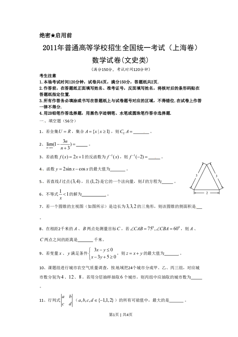 2011年高考数学试卷（文）（上海）（空白卷）_数学历年高考真题_新&middot;PDF版2008-2025&middot;高考数学真题_数学（按试卷类型分类）2008-2025_自主命题卷&middot;数学（2008-2025）