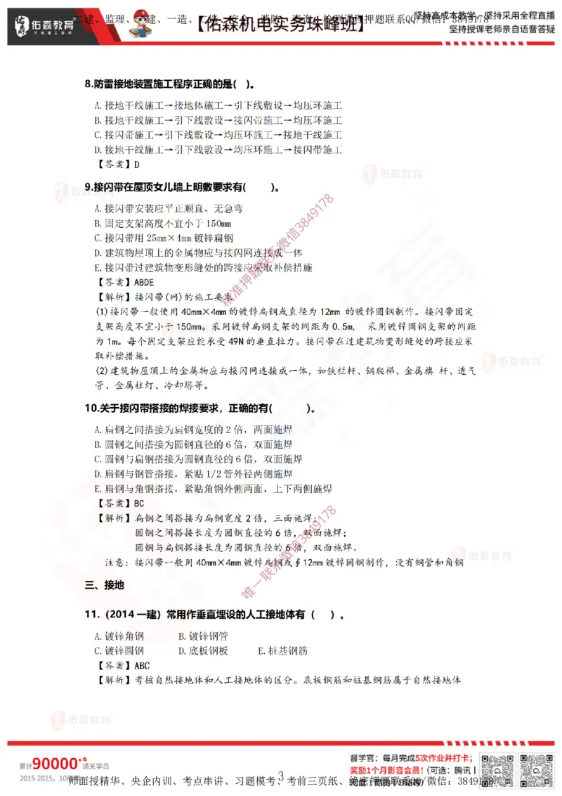 3月24日佑森机电实务珠峰班VIP作业答案_2026年一级建造师_2026年一建机电_2025年一建机电SVIP_02-基础精讲✿高端面授✿深度强化_34-机电《珠峰直播班》丁雷YS推荐
