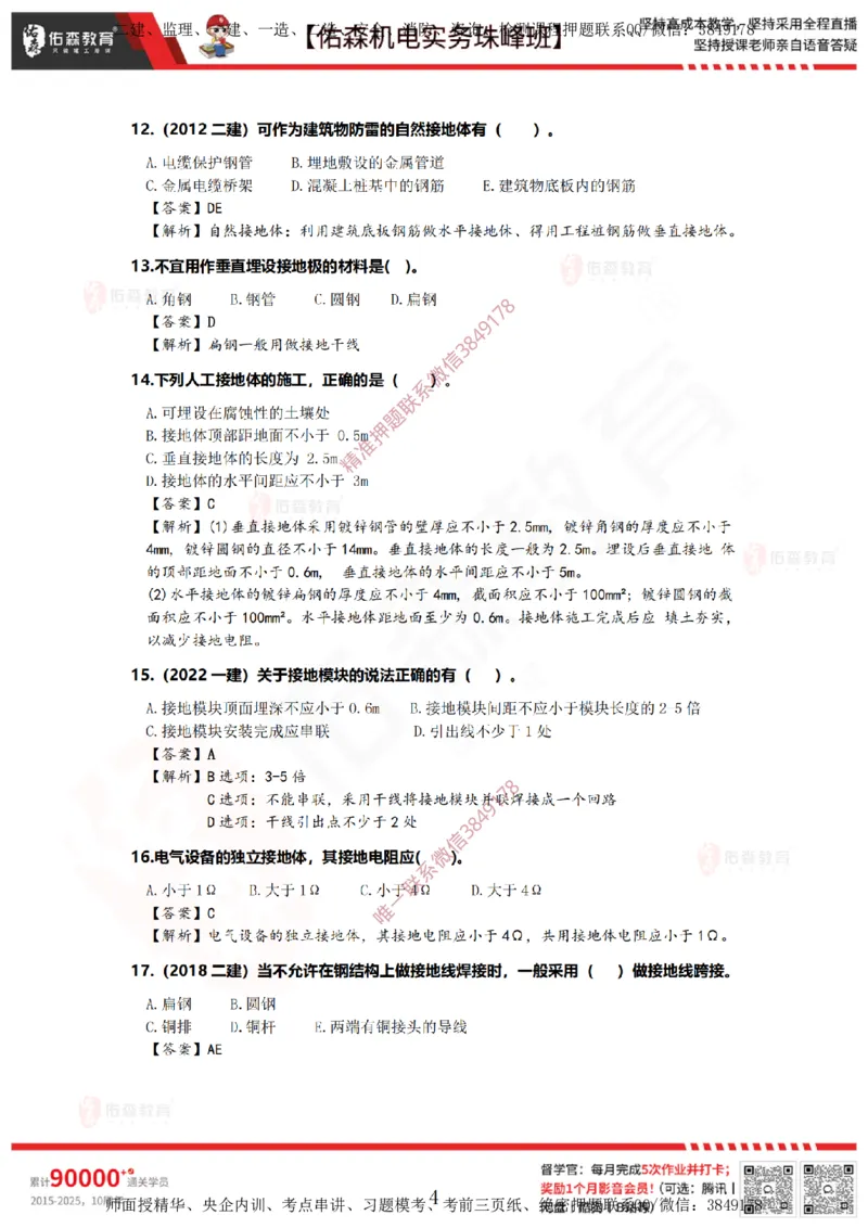 3月24日佑森机电实务珠峰班VIP作业答案_2026年一级建造师_2026年一建机电_2025年一建机电SVIP_02-基础精讲✿高端面授✿深度强化_34-机电《珠峰直播班》丁雷YS推荐