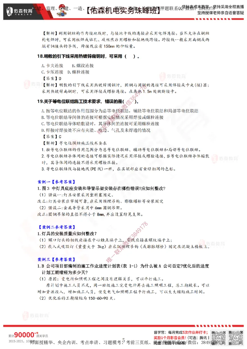 3月24日佑森机电实务珠峰班VIP作业答案_2026年一级建造师_2026年一建机电_2025年一建机电SVIP_02-基础精讲✿高端面授✿深度强化_34-机电《珠峰直播班》丁雷YS推荐
