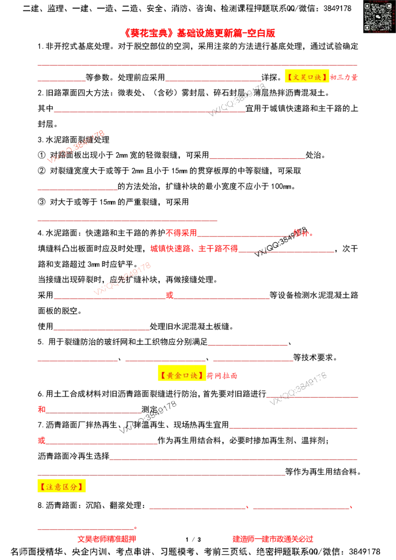 Removed_2025一建市政葵花宝典-更新空白版_2026年一级建造师_2026年一建市政_2025年一建市政SVIP_04-冲刺串讲✿考点强化✿小灶集训_16-市政《葵花宝典班》文昊XJ_葵花宝典