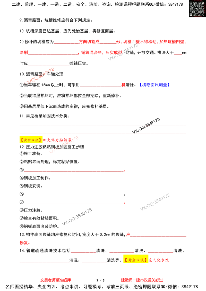 Removed_2025一建市政葵花宝典-更新空白版_2026年一级建造师_2026年一建市政_2025年一建市政SVIP_04-冲刺串讲✿考点强化✿小灶集训_16-市政《葵花宝典班》文昊XJ_葵花宝典