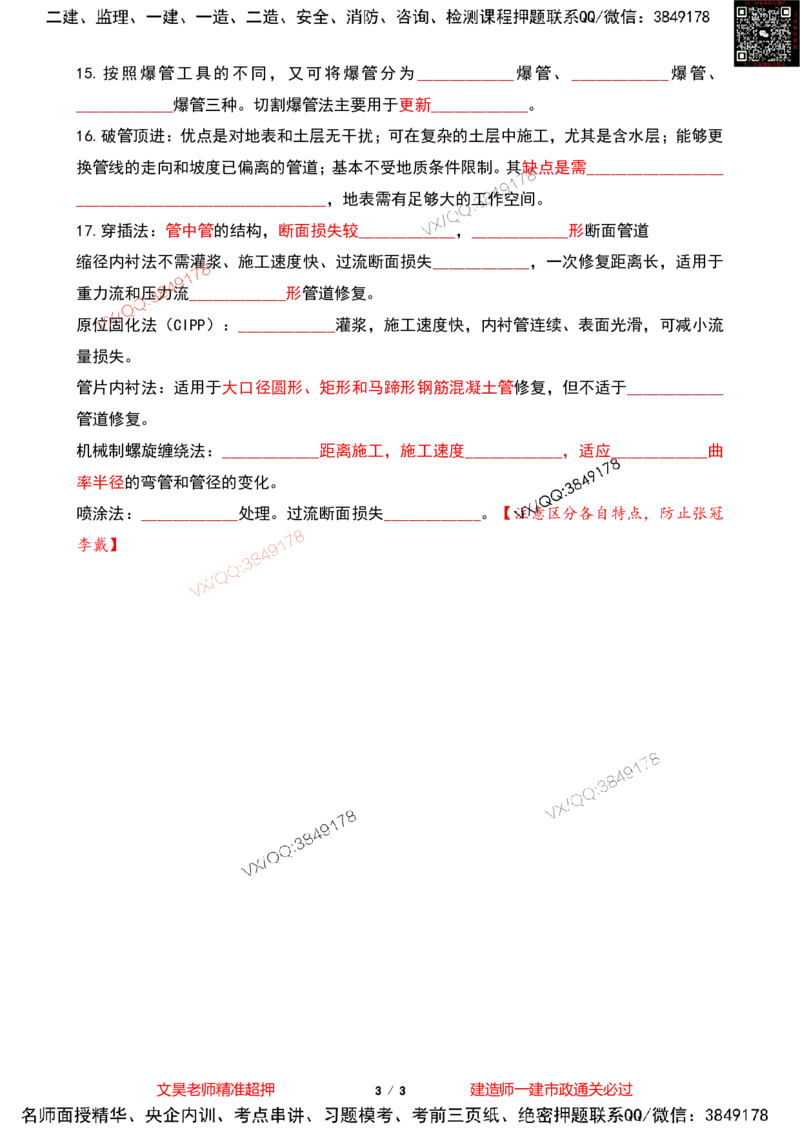 Removed_2025一建市政葵花宝典-更新空白版_2026年一级建造师_2026年一建市政_2025年一建市政SVIP_04-冲刺串讲✿考点强化✿小灶集训_16-市政《葵花宝典班》文昊XJ_葵花宝典