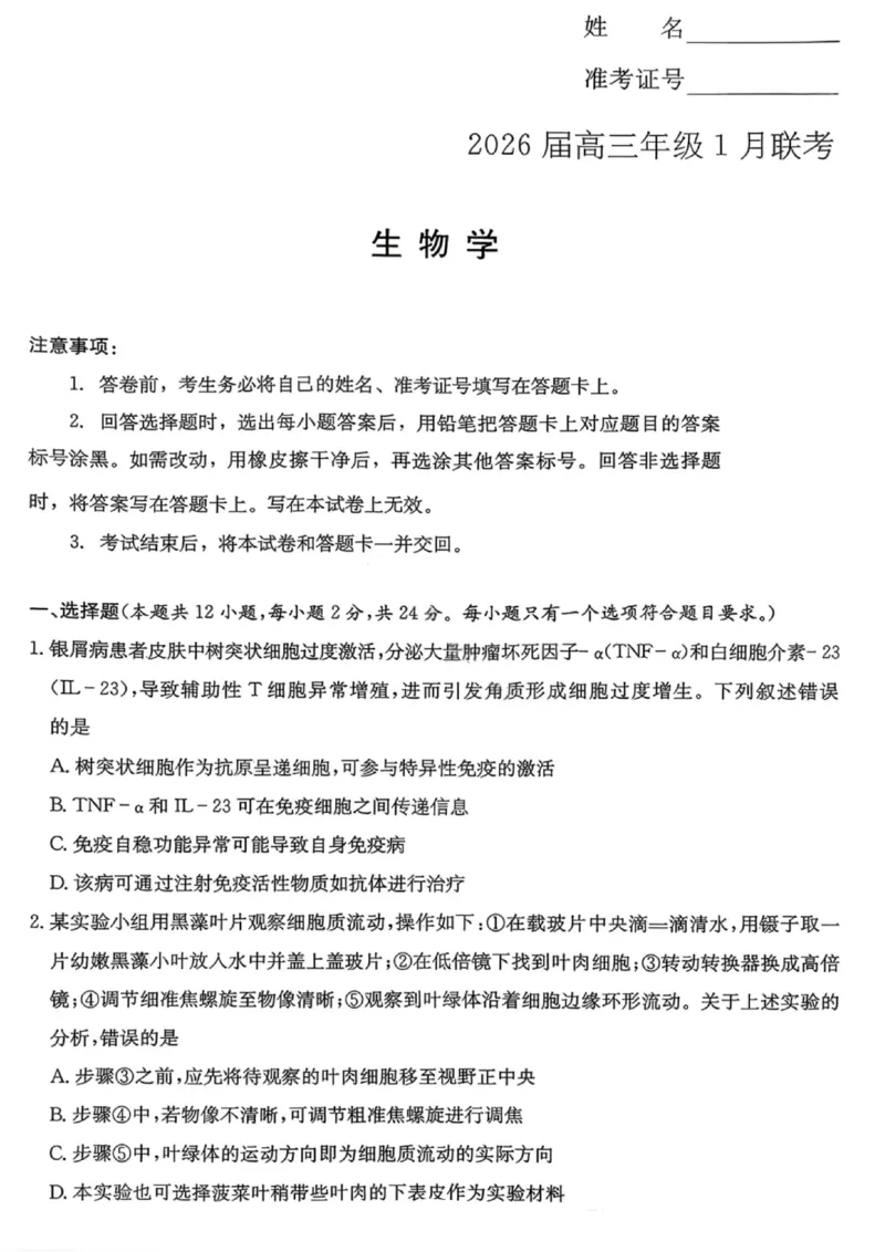 湖南名校联考联合体2026届高三年级1月联考生物学试卷+答案(1)_2026年1月_260106湖南省名校联考联合体2025-2026学年高三上学期1月联考（全科）