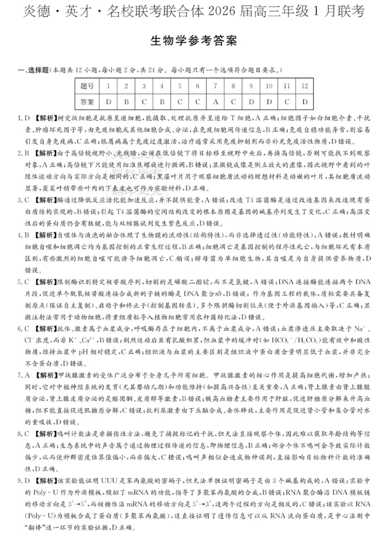 湖南名校联考联合体2026届高三年级1月联考生物学试卷+答案(1)_2026年1月_260106湖南省名校联考联合体2025-2026学年高三上学期1月联考（全科）