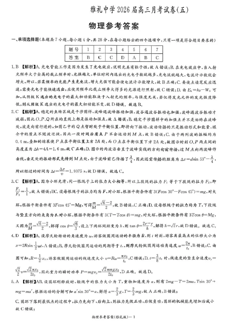 雅礼中学2026届高三月考试卷（五）物理答案(1)_2026年1月_260115炎德&middot;英才大联考雅礼中学2026届高三月考试卷（五）（全科）