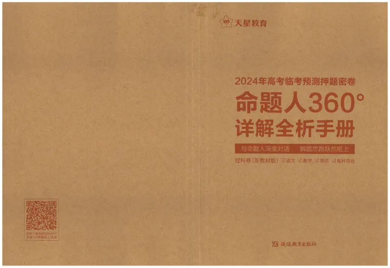 天星教育2024年高考临考预测押题密卷新教材理科卷命题人360度详解全息手册_2024高考押题卷_12024天星全系列_@@@天星临考押题密卷汇总重复