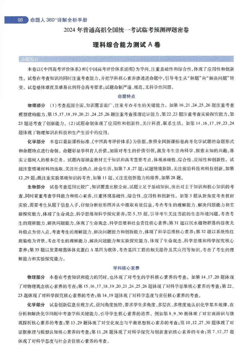 天星教育2024年高考临考预测押题密卷新教材理科卷命题人360度详解全息手册_2024高考押题卷_12024天星全系列_@@@天星临考押题密卷汇总重复