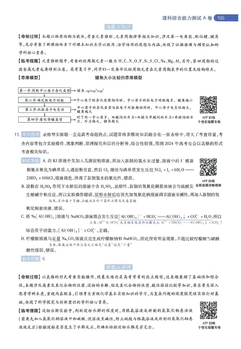 天星教育2024年高考临考预测押题密卷新教材理科卷命题人360度详解全息手册_2024高考押题卷_12024天星全系列_@@@天星临考押题密卷汇总重复