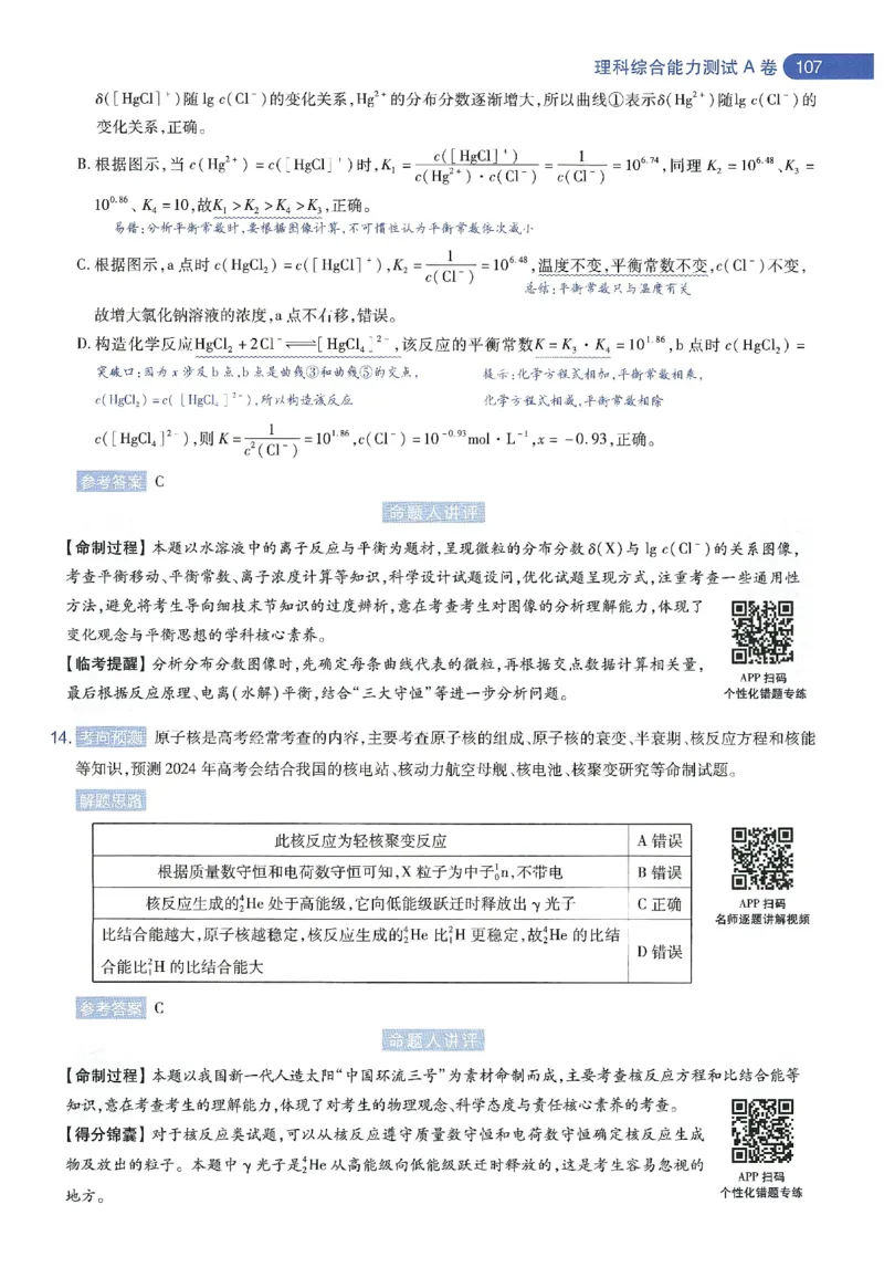 天星教育2024年高考临考预测押题密卷新教材理科卷命题人360度详解全息手册_2024高考押题卷_12024天星全系列_@@@天星临考押题密卷汇总重复
