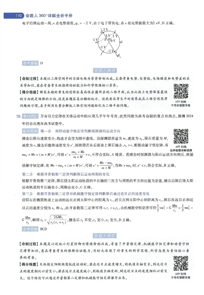 天星教育2024年高考临考预测押题密卷新教材理科卷命题人360度详解全息手册_2024高考押题卷_12024天星全系列_@@@天星临考押题密卷汇总重复