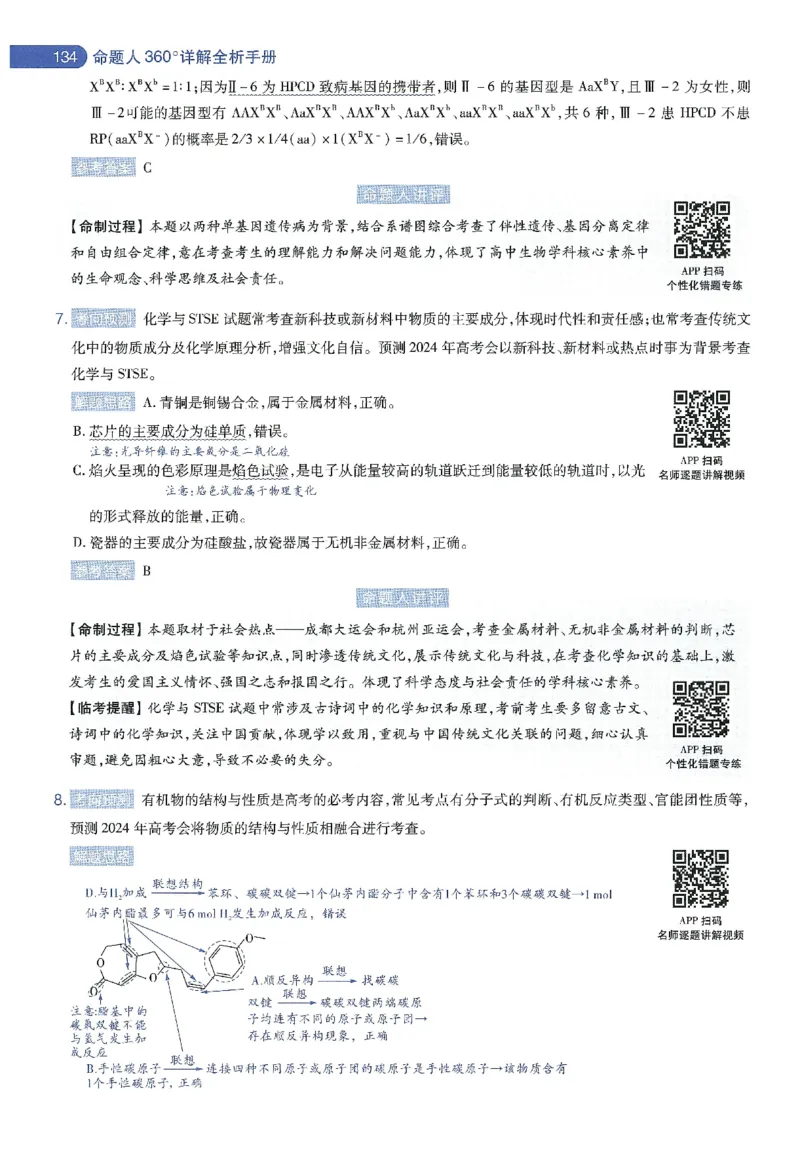 天星教育2024年高考临考预测押题密卷新教材理科卷命题人360度详解全息手册_2024高考押题卷_12024天星全系列_@@@天星临考押题密卷汇总重复