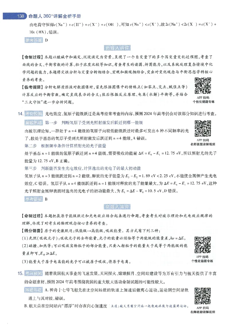 天星教育2024年高考临考预测押题密卷新教材理科卷命题人360度详解全息手册_2024高考押题卷_12024天星全系列_@@@天星临考押题密卷汇总重复