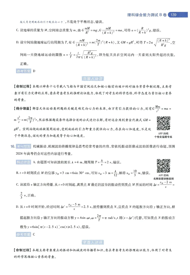 天星教育2024年高考临考预测押题密卷新教材理科卷命题人360度详解全息手册_2024高考押题卷_12024天星全系列_@@@天星临考押题密卷汇总重复