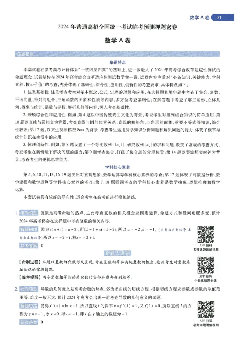 天星教育2024年高考临考预测押题密卷新教材理科卷命题人360度详解全息手册_2024高考押题卷_12024天星全系列_@@@天星临考押题密卷汇总重复