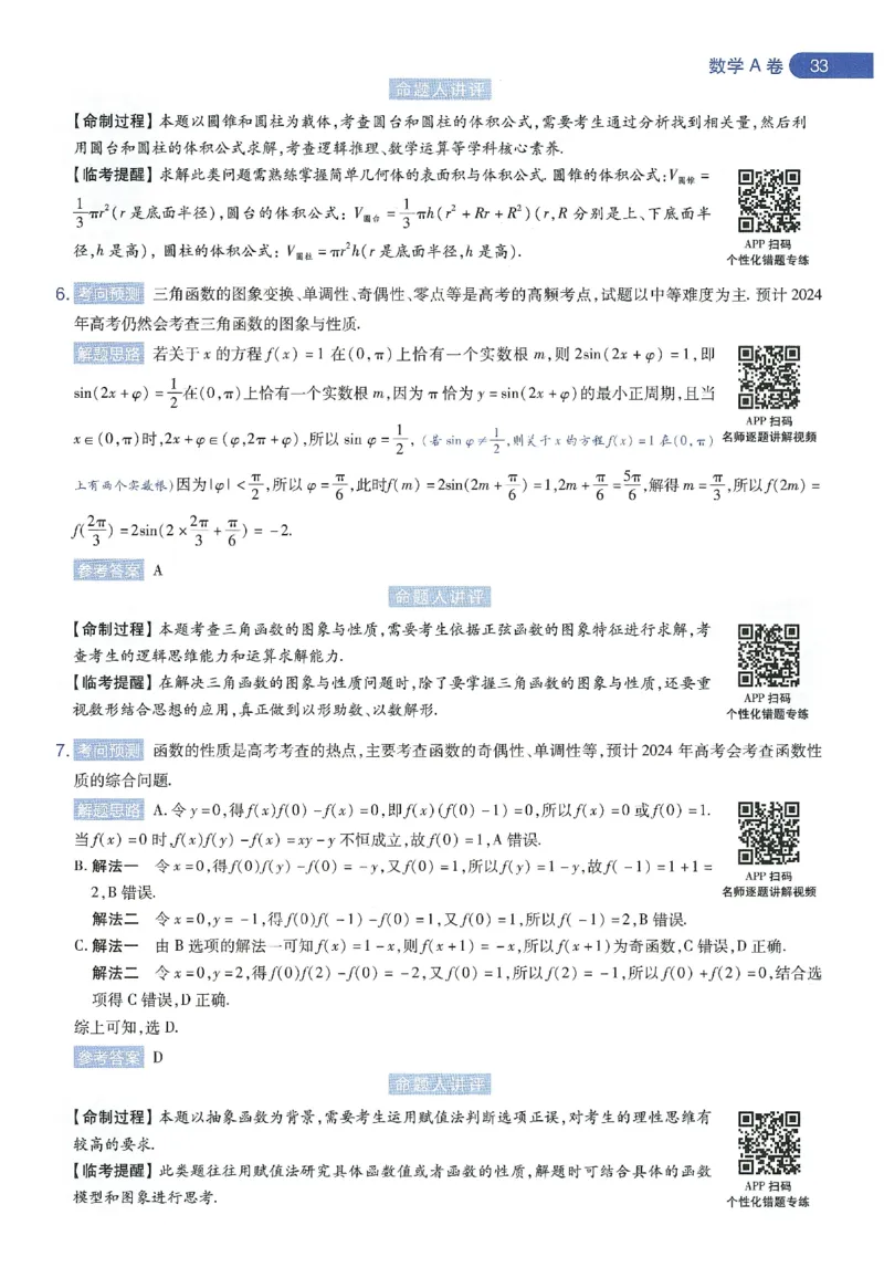 天星教育2024年高考临考预测押题密卷新教材理科卷命题人360度详解全息手册_2024高考押题卷_12024天星全系列_@@@天星临考押题密卷汇总重复