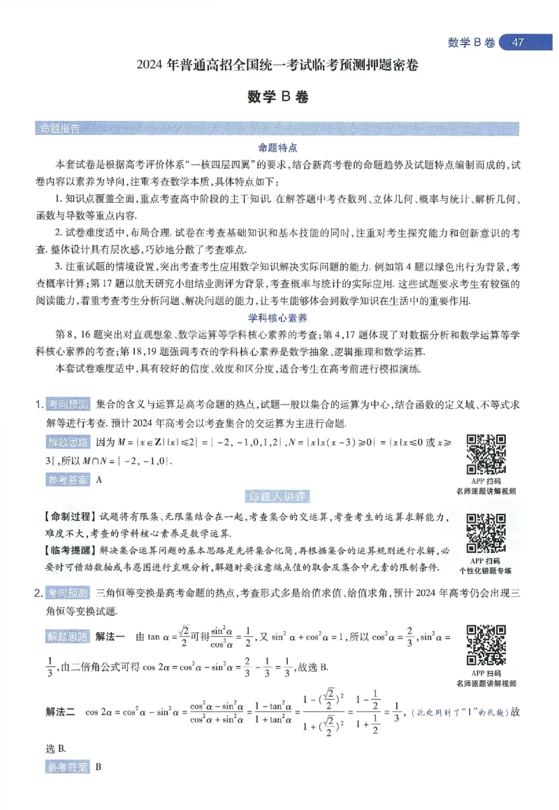 天星教育2024年高考临考预测押题密卷新教材理科卷命题人360度详解全息手册_2024高考押题卷_12024天星全系列_@@@天星临考押题密卷汇总重复
