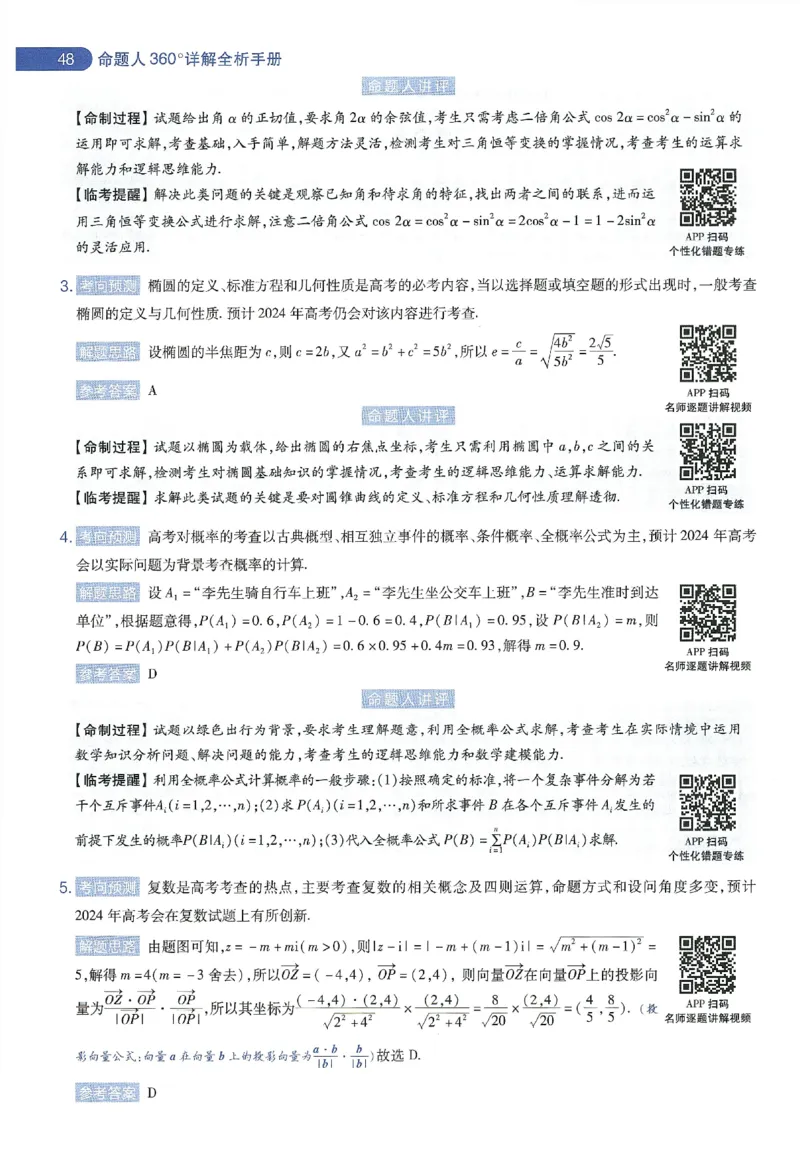 天星教育2024年高考临考预测押题密卷新教材理科卷命题人360度详解全息手册_2024高考押题卷_12024天星全系列_@@@天星临考押题密卷汇总重复