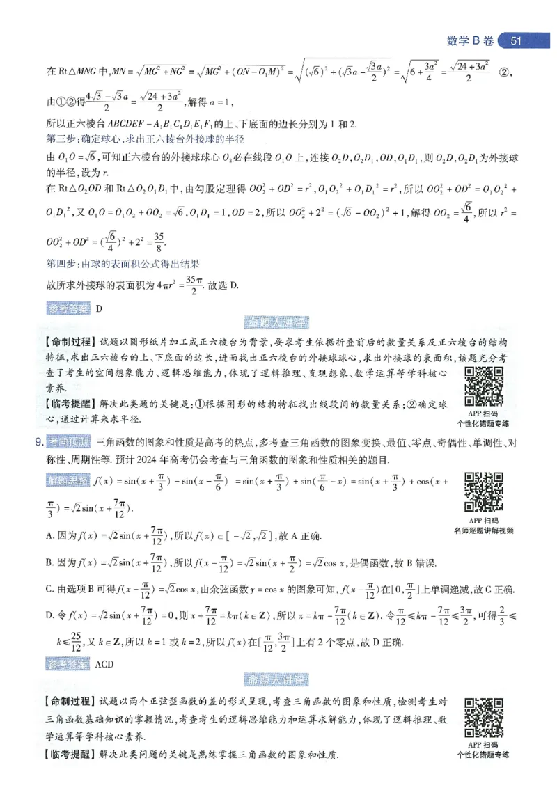 天星教育2024年高考临考预测押题密卷新教材理科卷命题人360度详解全息手册_2024高考押题卷_12024天星全系列_@@@天星临考押题密卷汇总重复