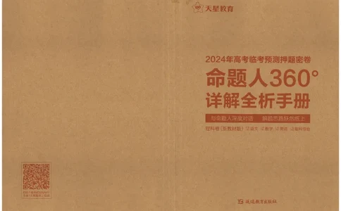 天星教育2024年高考临考预测押题密卷新教材理科卷命题人360度详解全息手册_2024高考押题卷_12024天星全系列_@@@天星临考押题密卷汇总重复