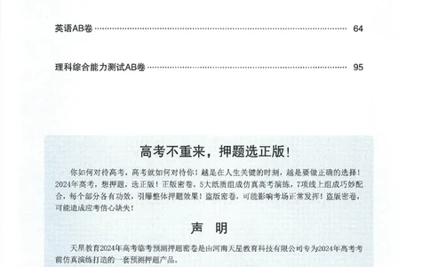 天星教育2024年高考临考预测押题密卷新教材理科卷命题人360度详解全息手册_2024高考押题卷_12024天星全系列_@@@天星临考押题密卷汇总重复