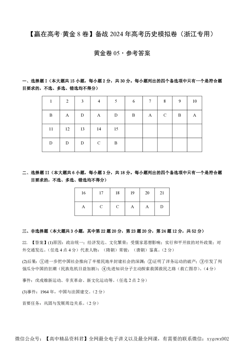 备战2024年高考历史模拟卷05（浙江专用）（参考答案）_2024高考押题卷_92024赢在高考全系列_（通用版）2024《赢在高考&middot;黄金预测卷》（九科全）各八套