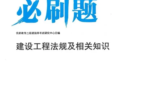 2026年二建法规-核心考点必刷题推荐_2026二建全科_2026二级建造师（持续更新）看这里_2026二建法规SVIP_01-精华文档✿电子教材✿历年真题